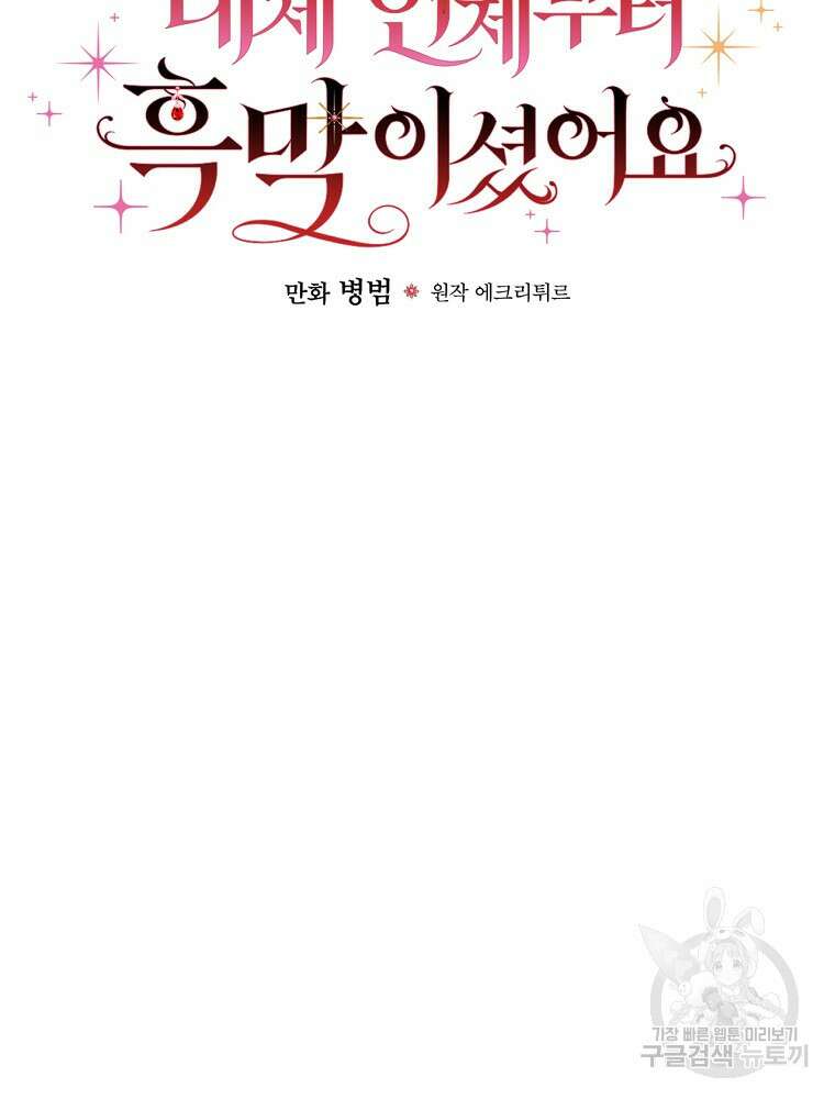 대체 언제부터 흑막이셨어요 8화 25