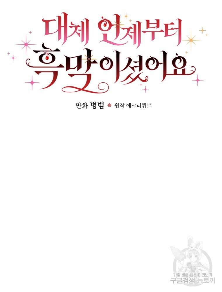 대체 언제부터 흑막이셨어요 18화 26