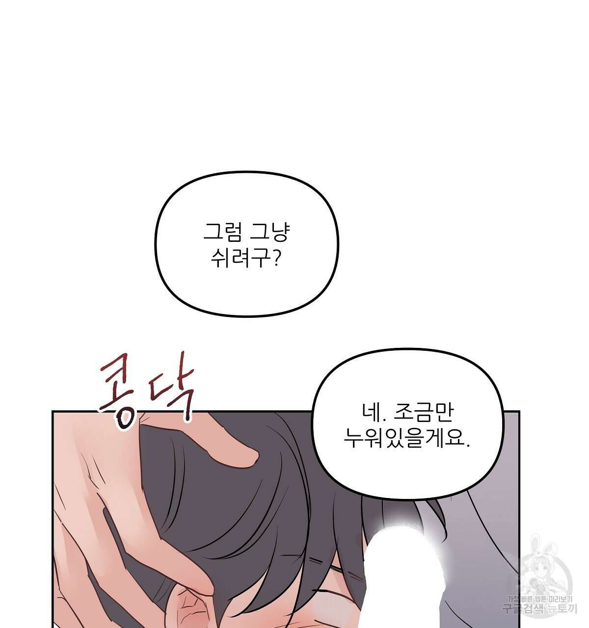 플러팅, 원해! 1화 119