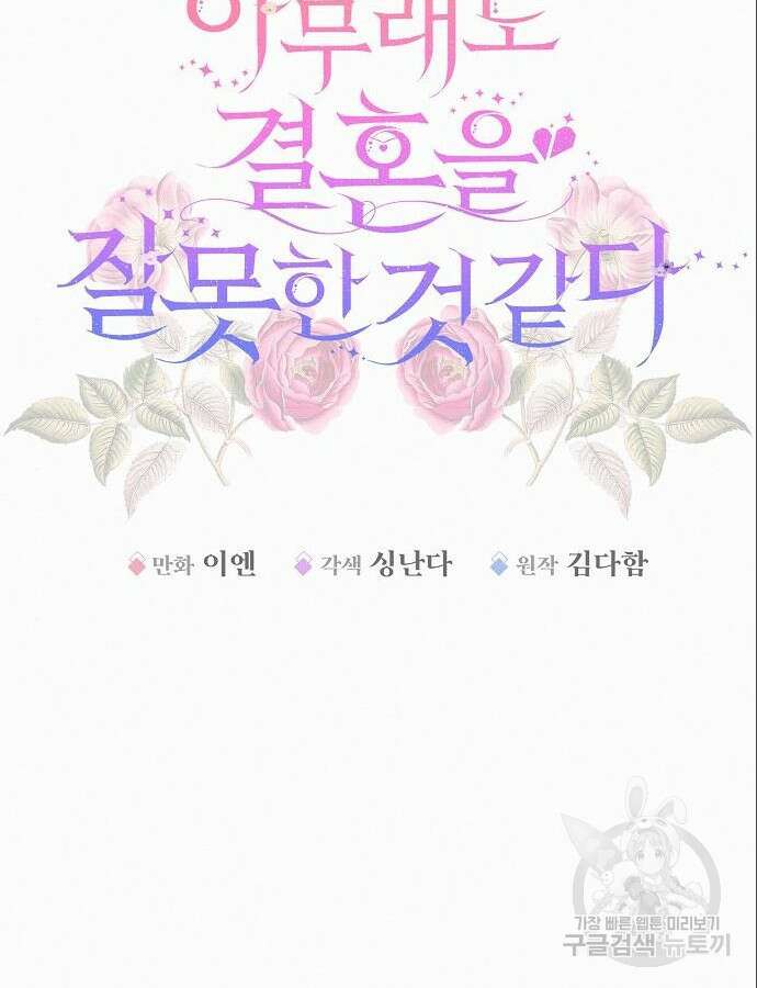 아무래도 결혼을 잘못한 것 같다 7화 6