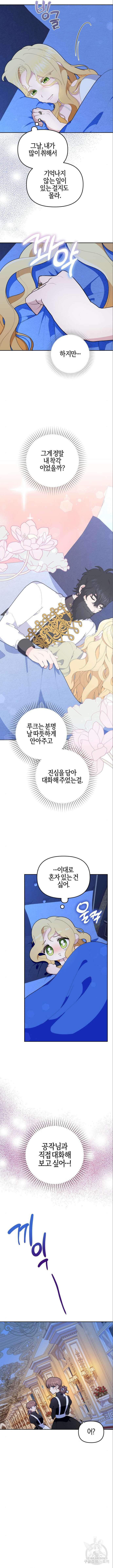 야수라는 공작에게 시집왔는데 7화 5