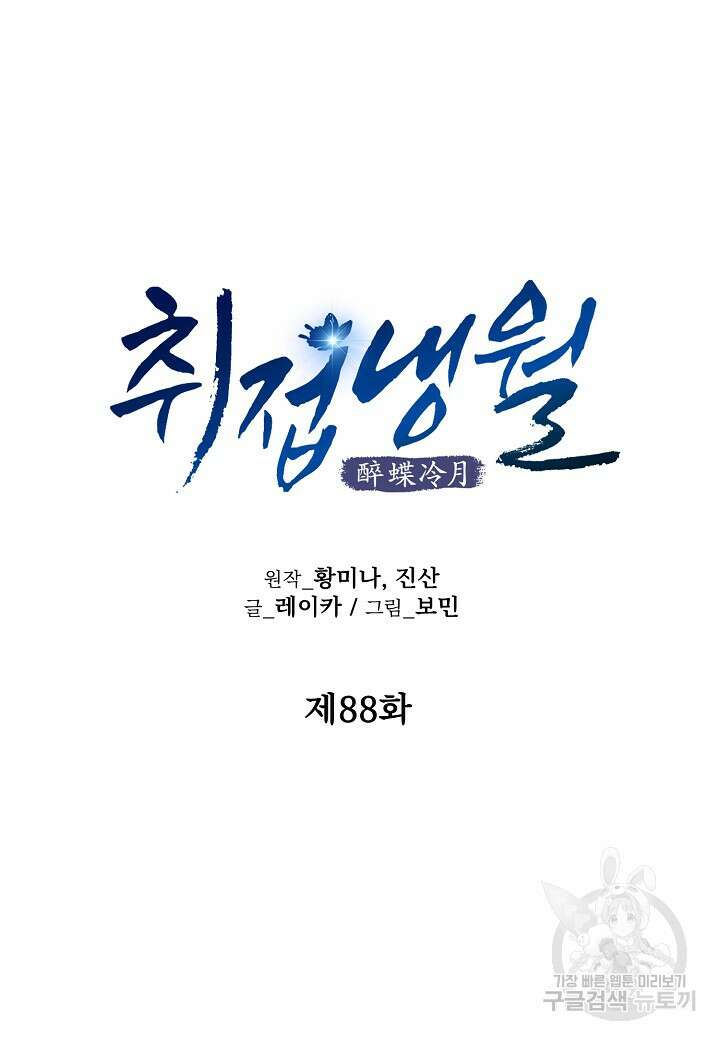 취접냉월 88화 17