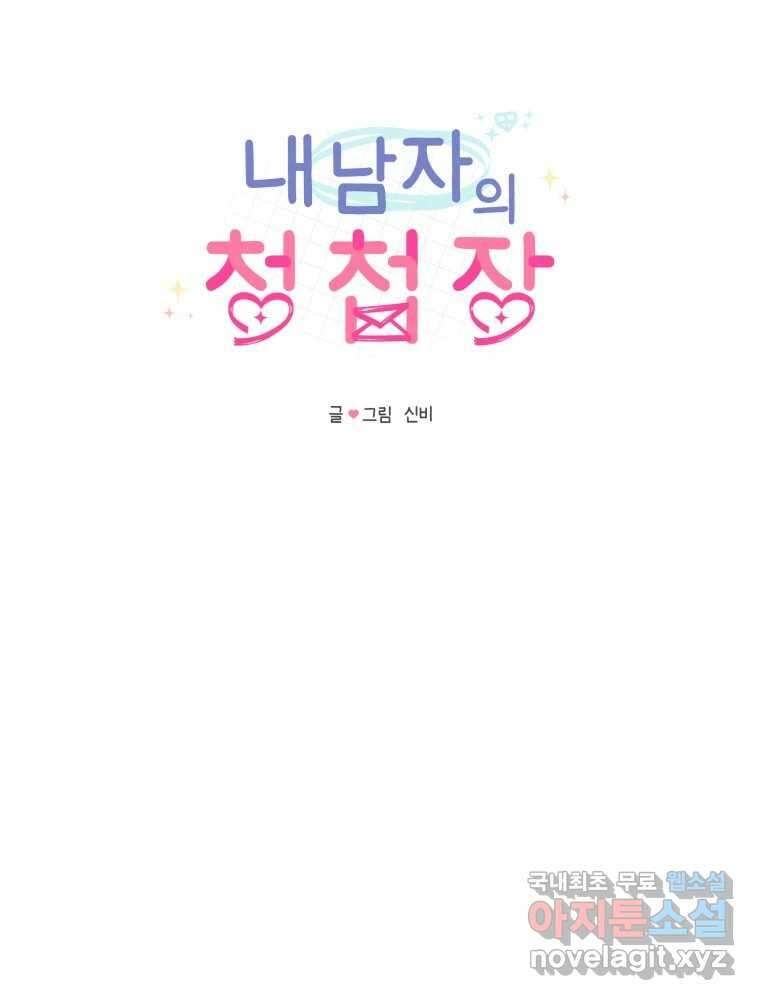 내 남자의 청첩장 24화 28