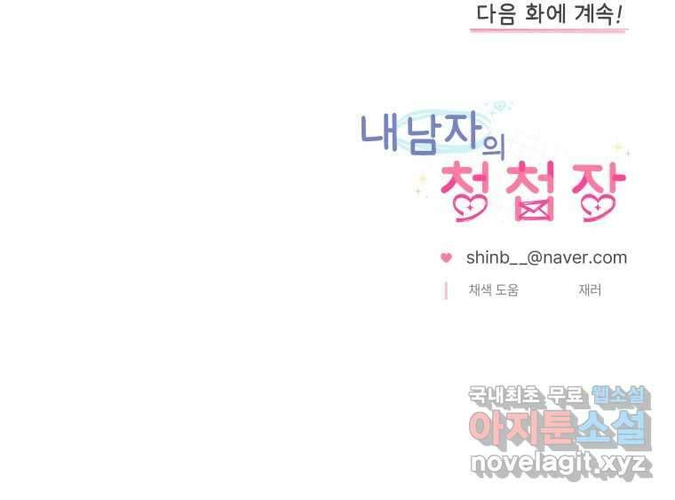 내 남자의 청첩장 24화 98