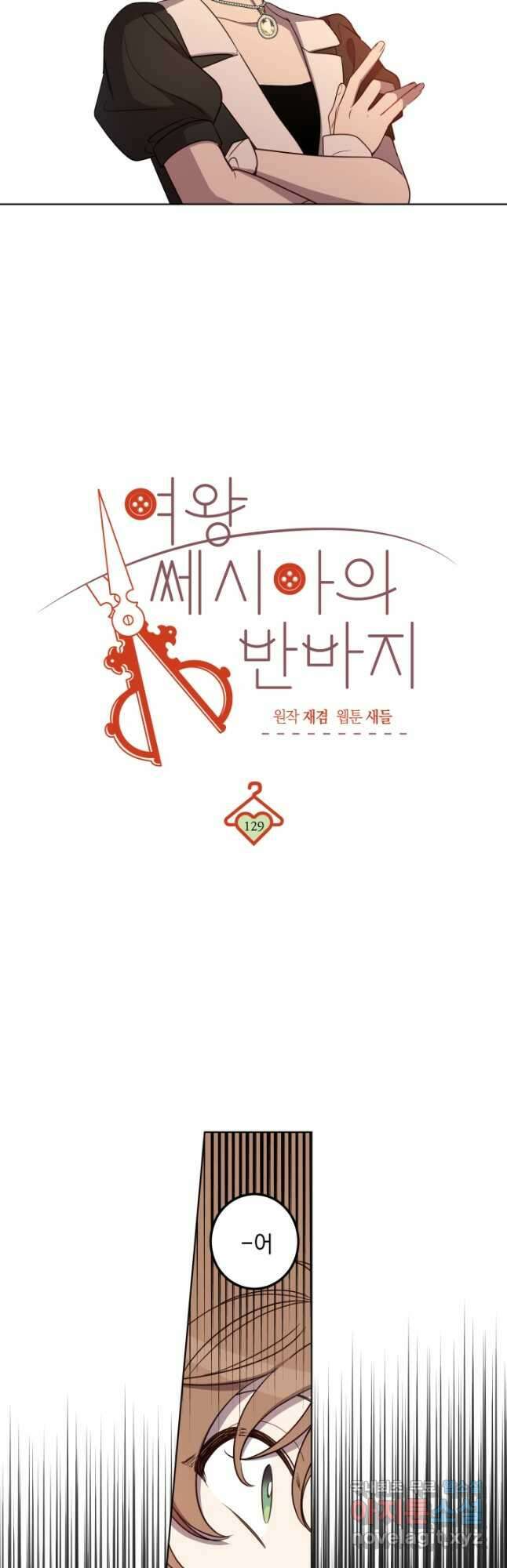 여왕 쎄시아의 반바지 129화 6
