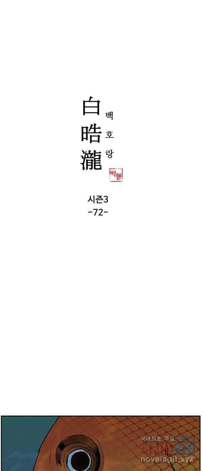 백호랑 시즌3 72화 백택 2 1