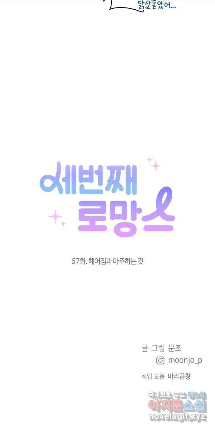 세번째 로망스 67화. 헤어짐과 마주하는 것 69