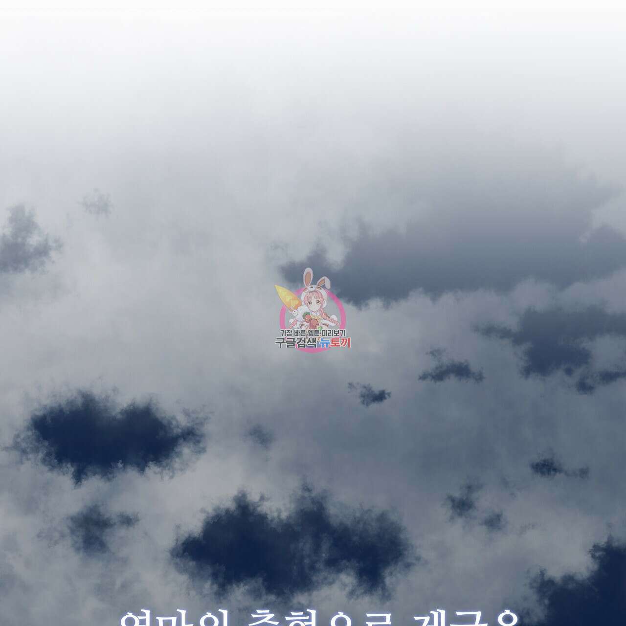 오직 그대의 안녕을 위하여 67화 1