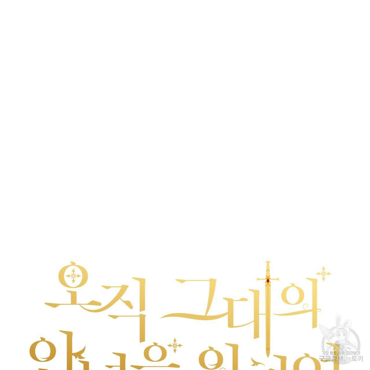 오직 그대의 안녕을 위하여 67화 24