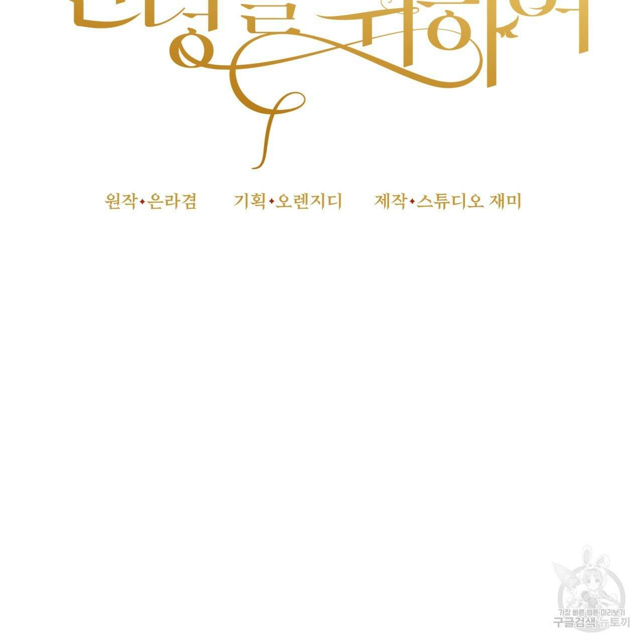 오직 그대의 안녕을 위하여 67화 25