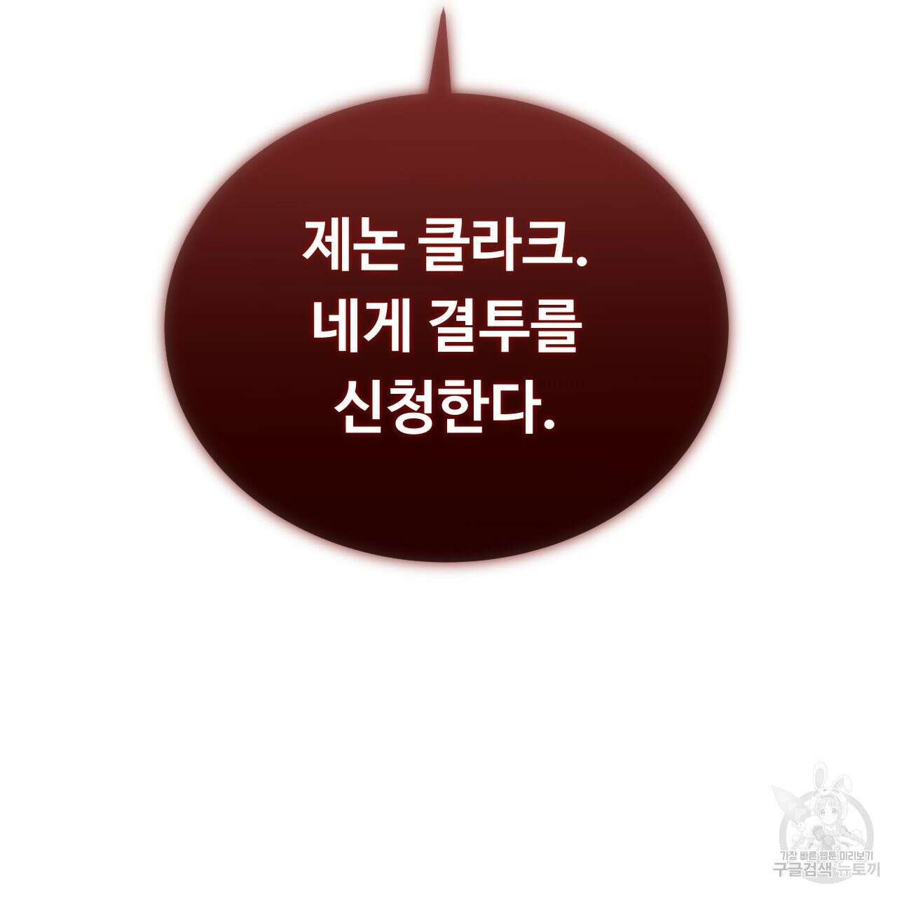 오직 그대의 안녕을 위하여 67화 135