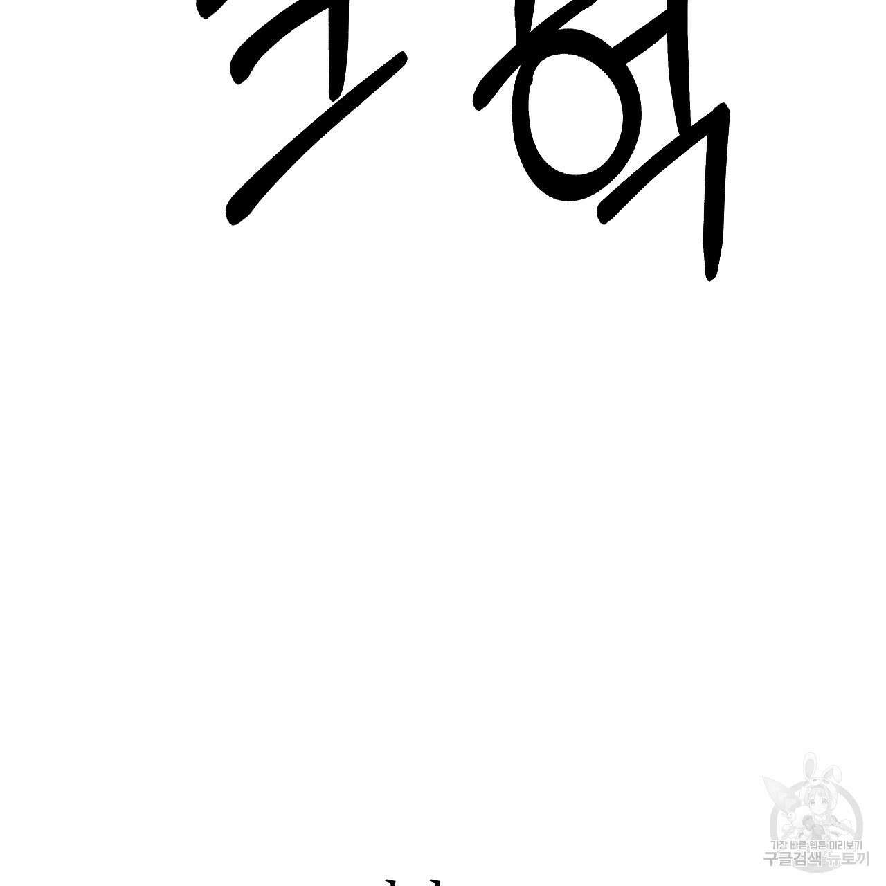 오직 그대의 안녕을 위하여 67화 193