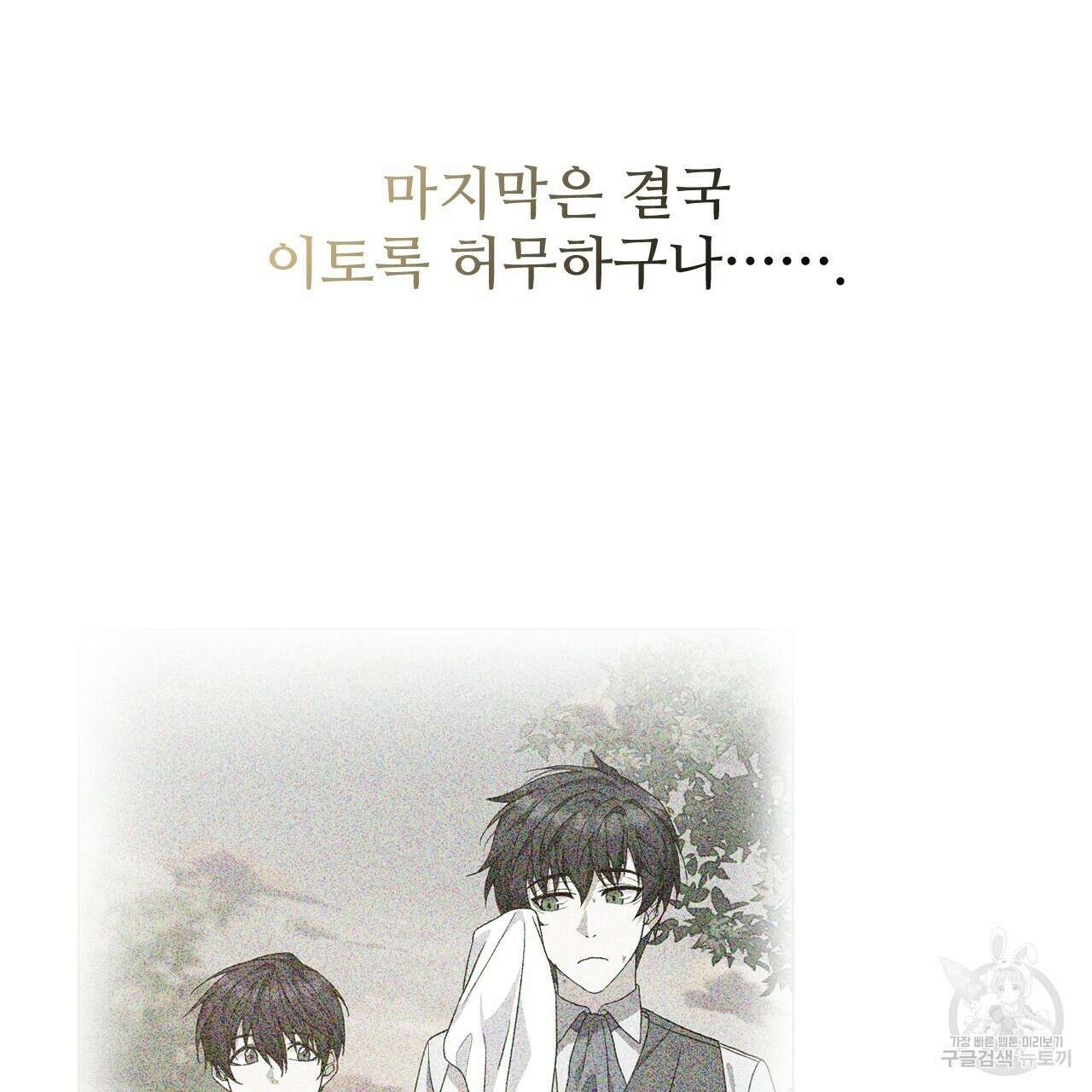 오직 그대의 안녕을 위하여 67화 196