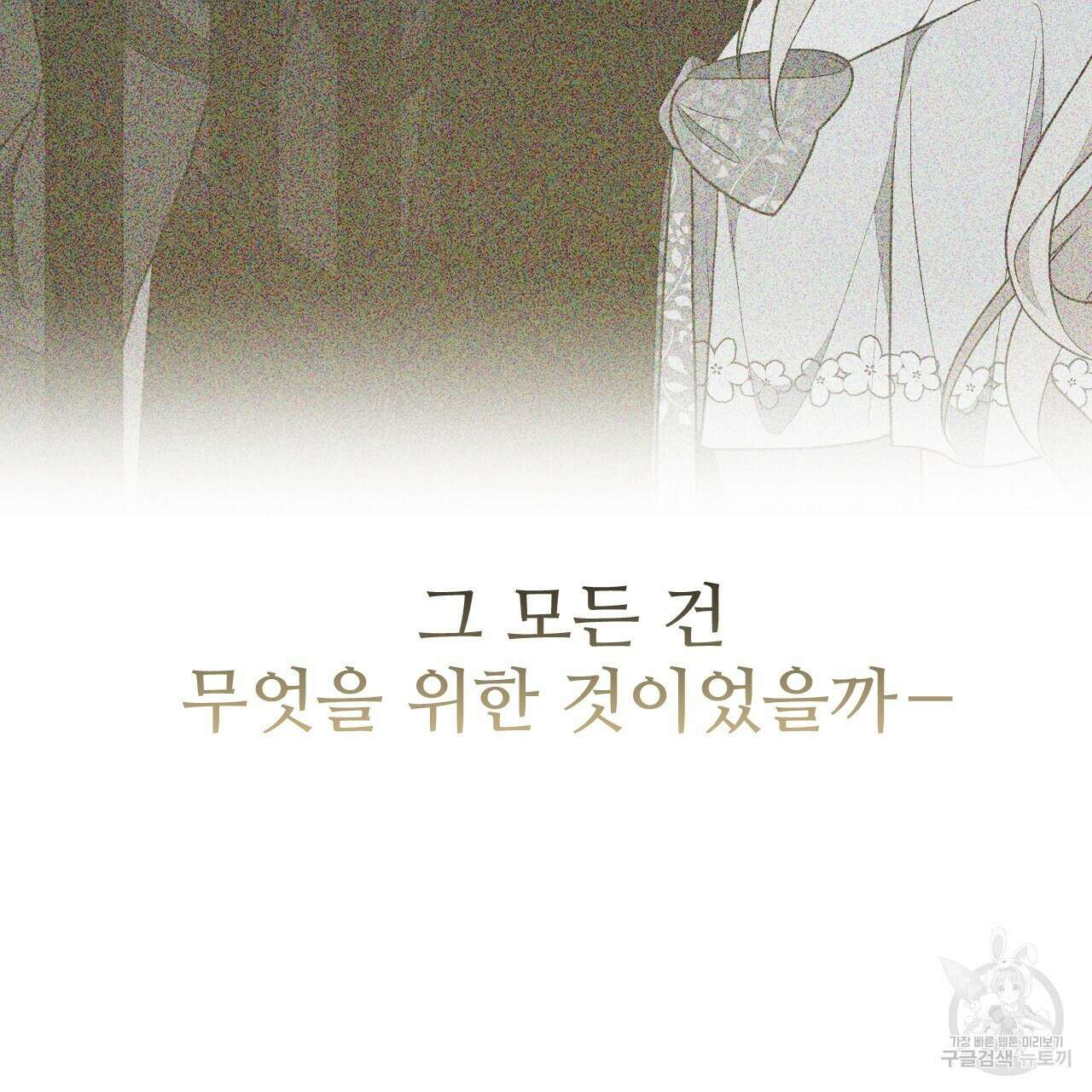 오직 그대의 안녕을 위하여 67화 200