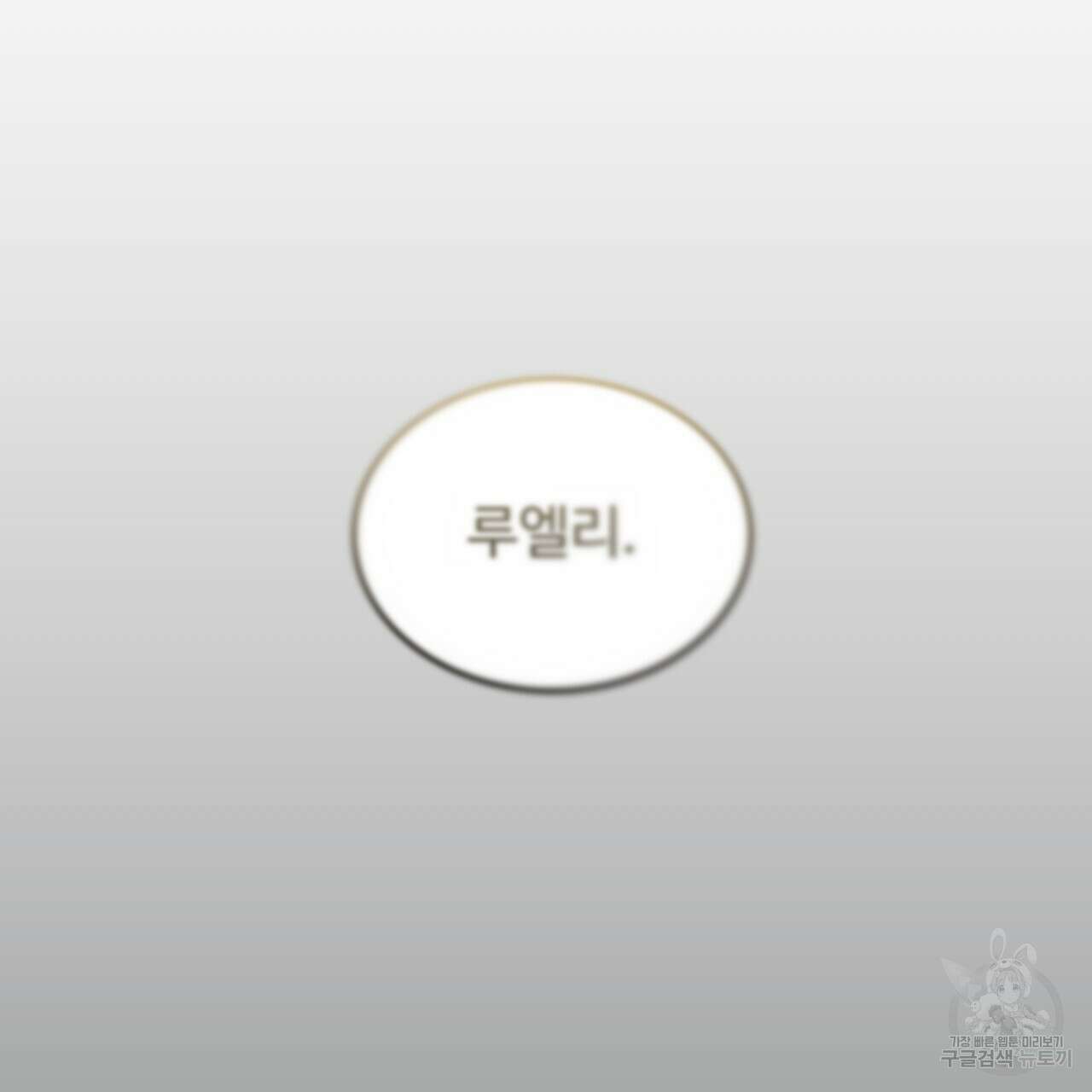 오직 그대의 안녕을 위하여 67화 202