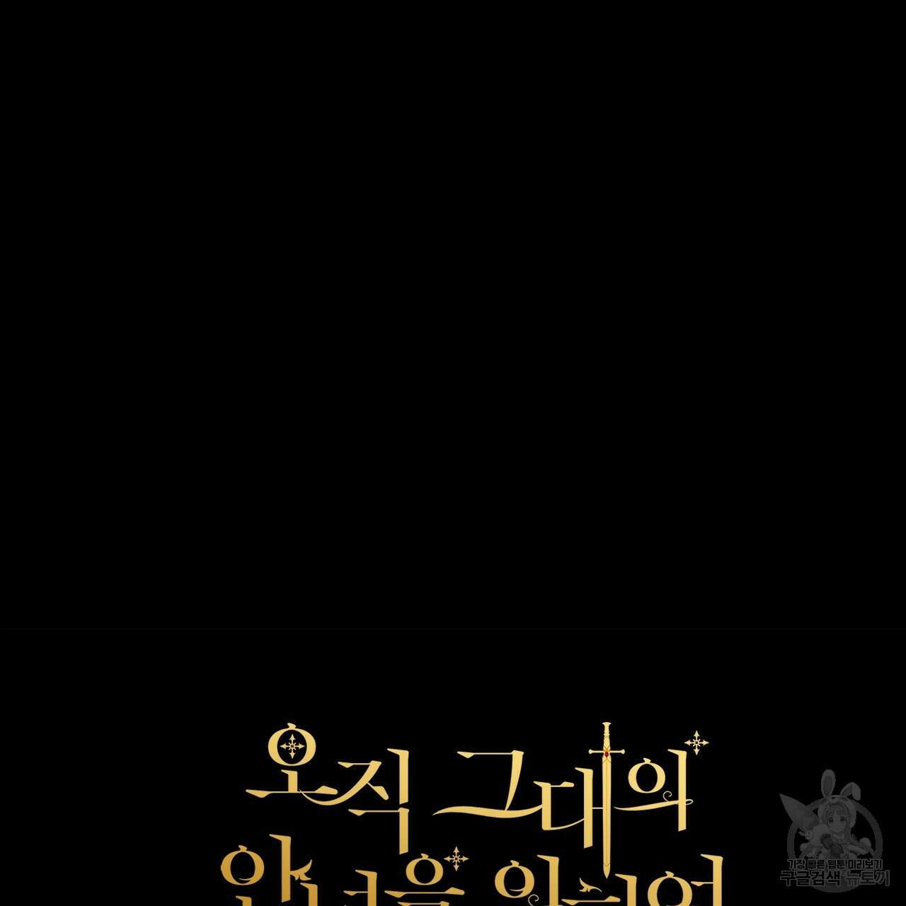 오직 그대의 안녕을 위하여 67화 212
