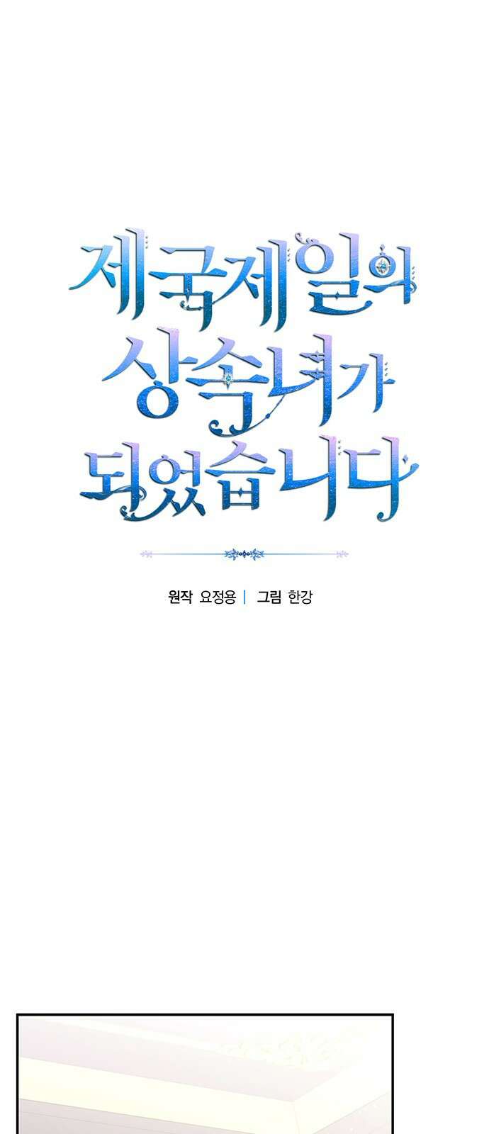 제국 제일의 상속녀가 되었습니다 3화 1