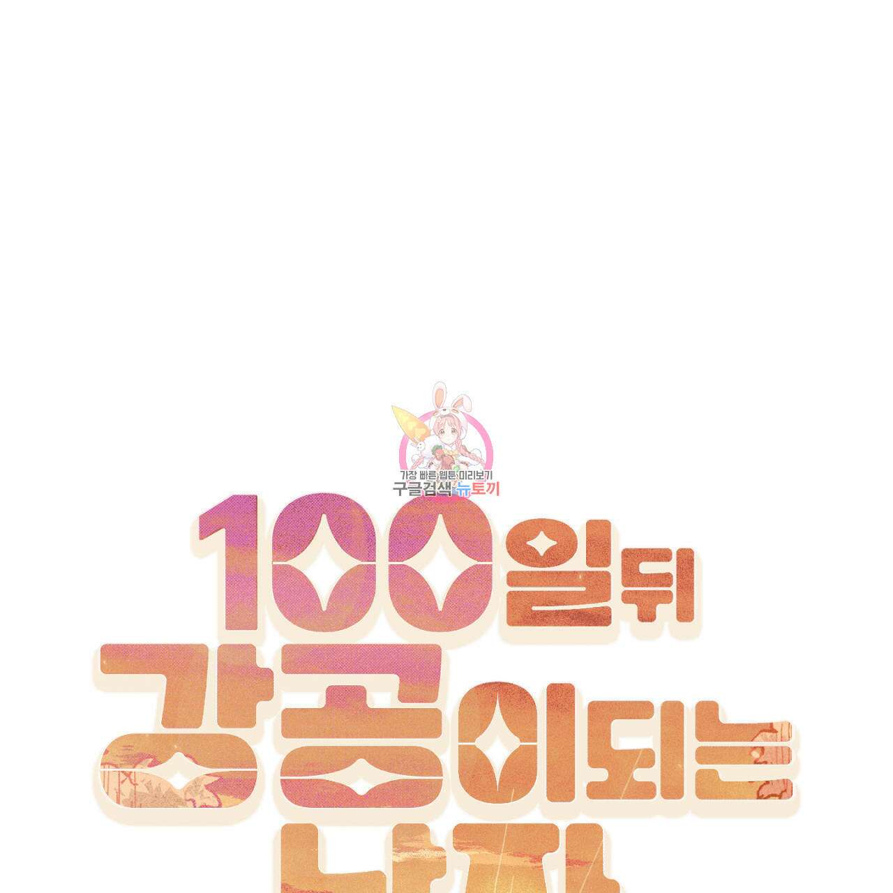 100일 뒤 강공이 되는 남자 16화 1