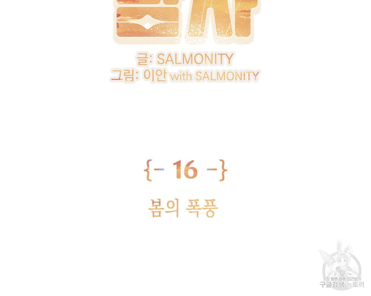 100일 뒤 강공이 되는 남자 16화 2