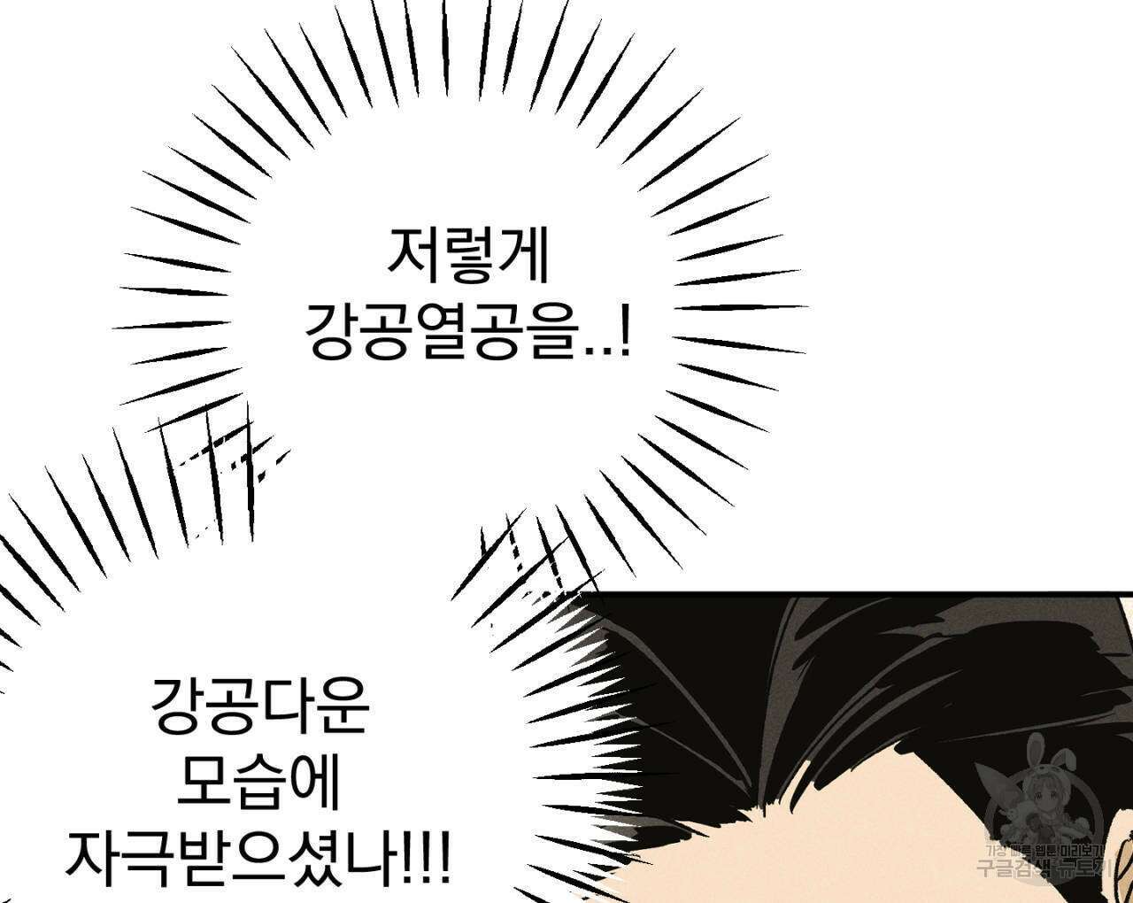 100일 뒤 강공이 되는 남자 16화 86