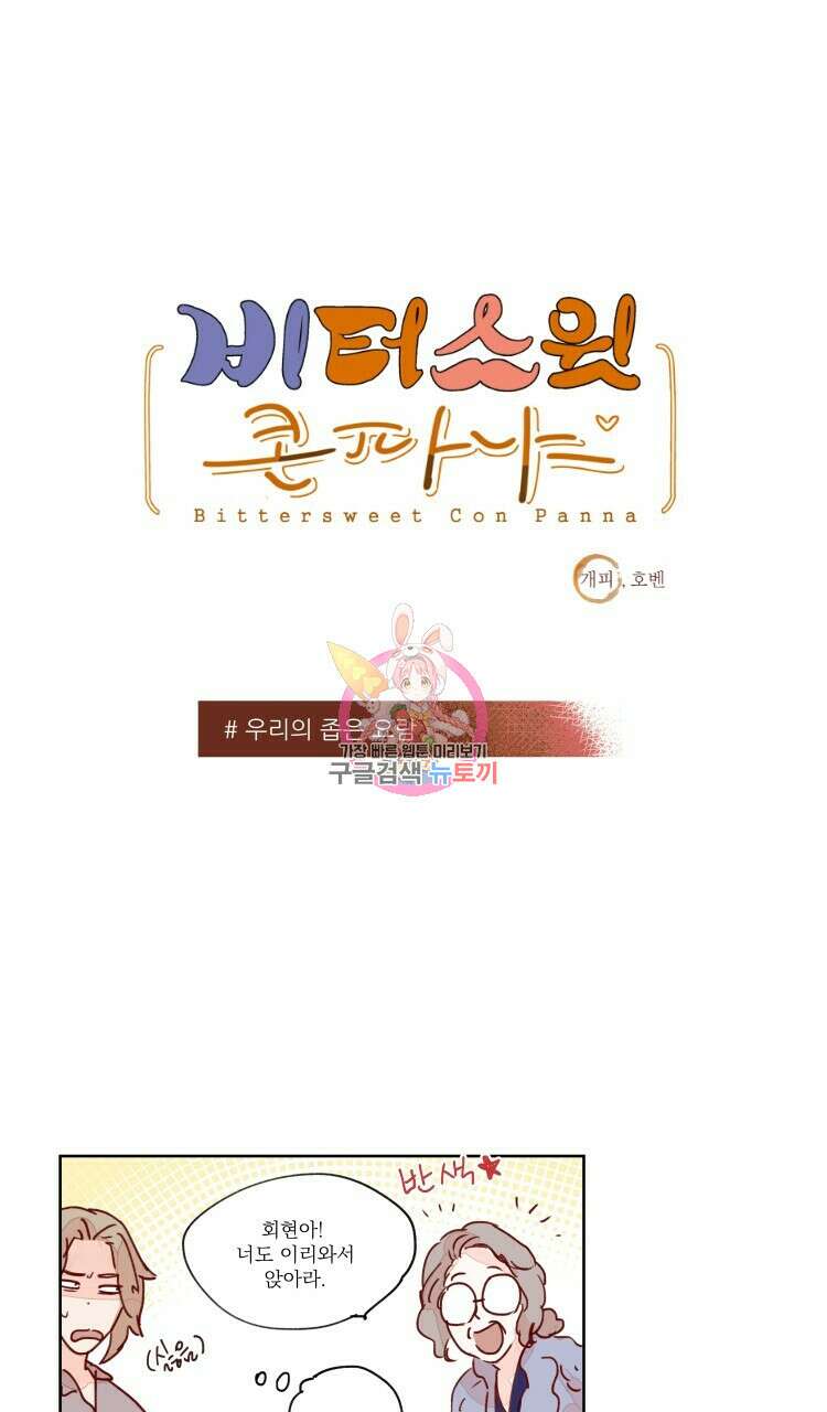 비터 스윗 콘파냐 57화 1