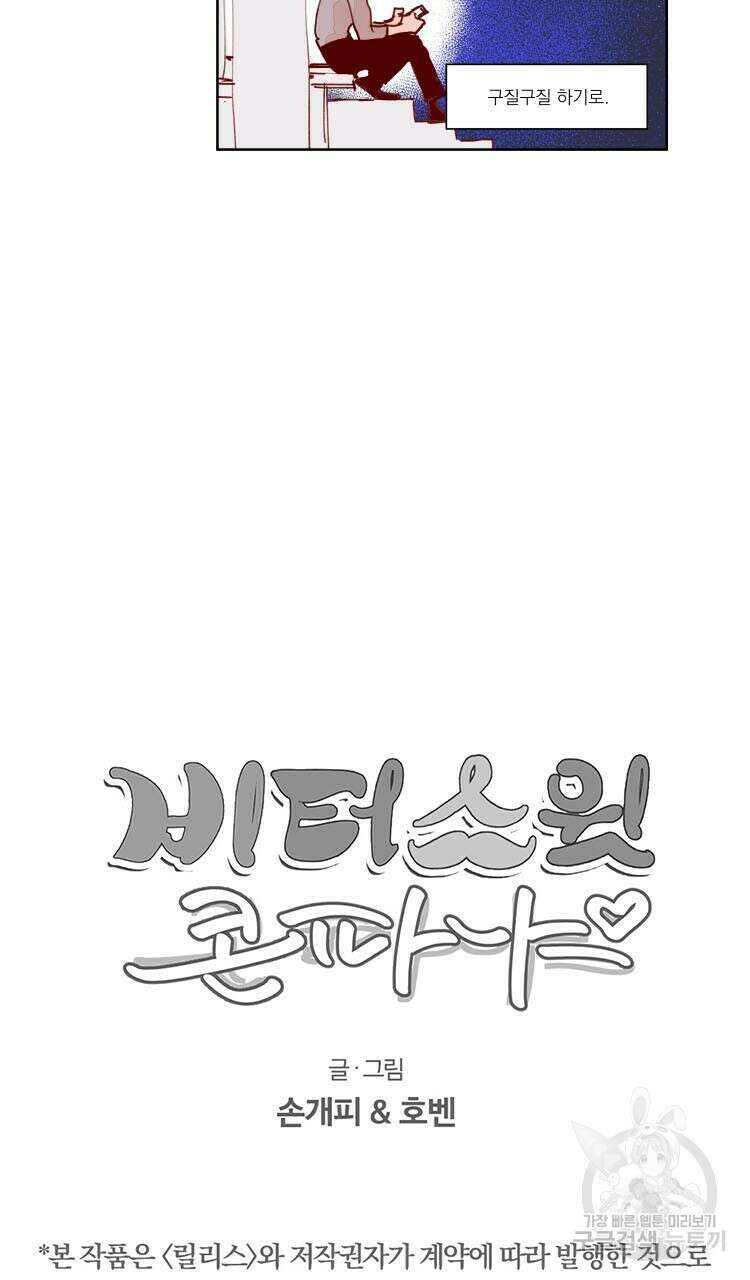 비터 스윗 콘파냐 57화 25