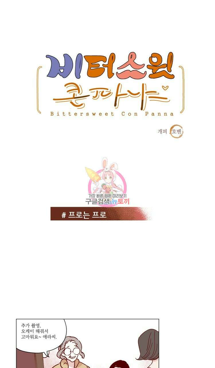 비터 스윗 콘파냐 72화 1