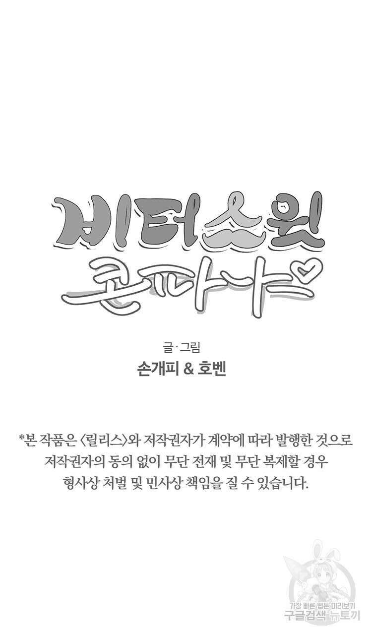 비터 스윗 콘파냐 72화 18