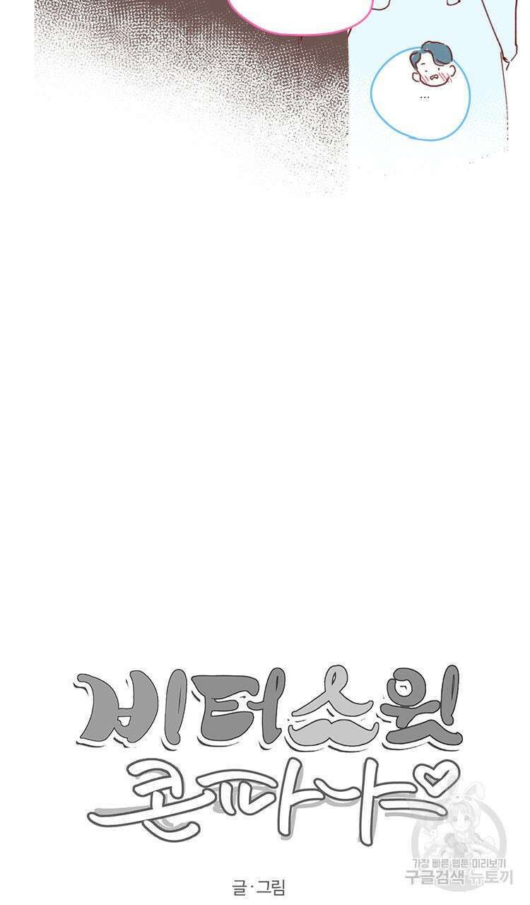 비터 스윗 콘파냐 80화 19