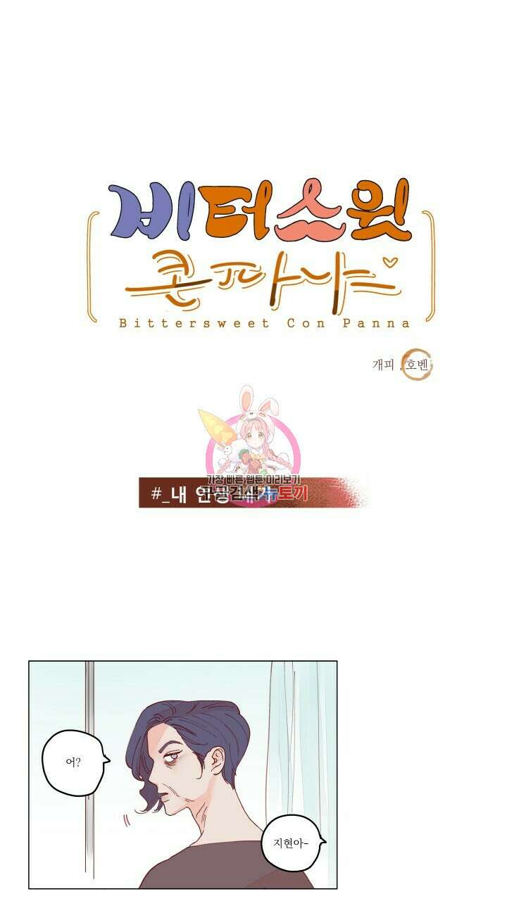 비터 스윗 콘파냐 90화 1
