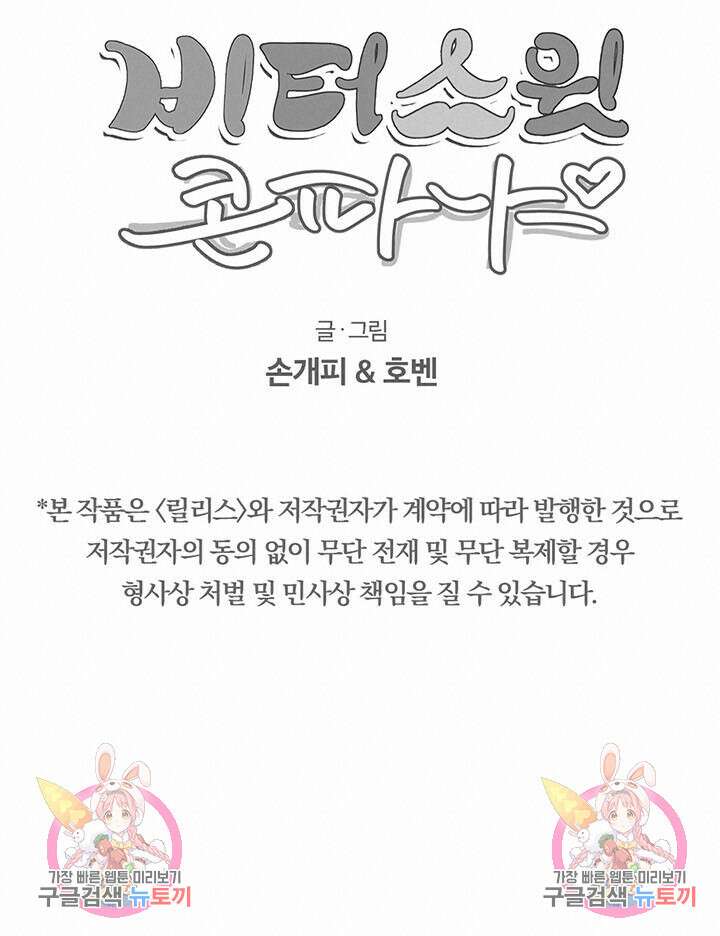 비터 스윗 콘파냐 90화 15