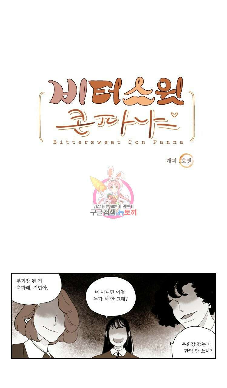 비터 스윗 콘파냐 외전 1화 1