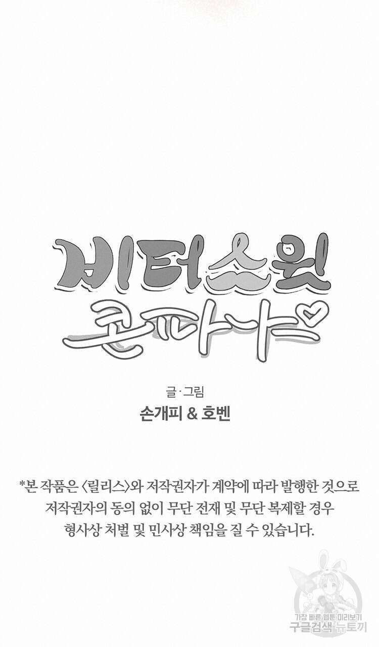 비터 스윗 콘파냐 외전 1화 16