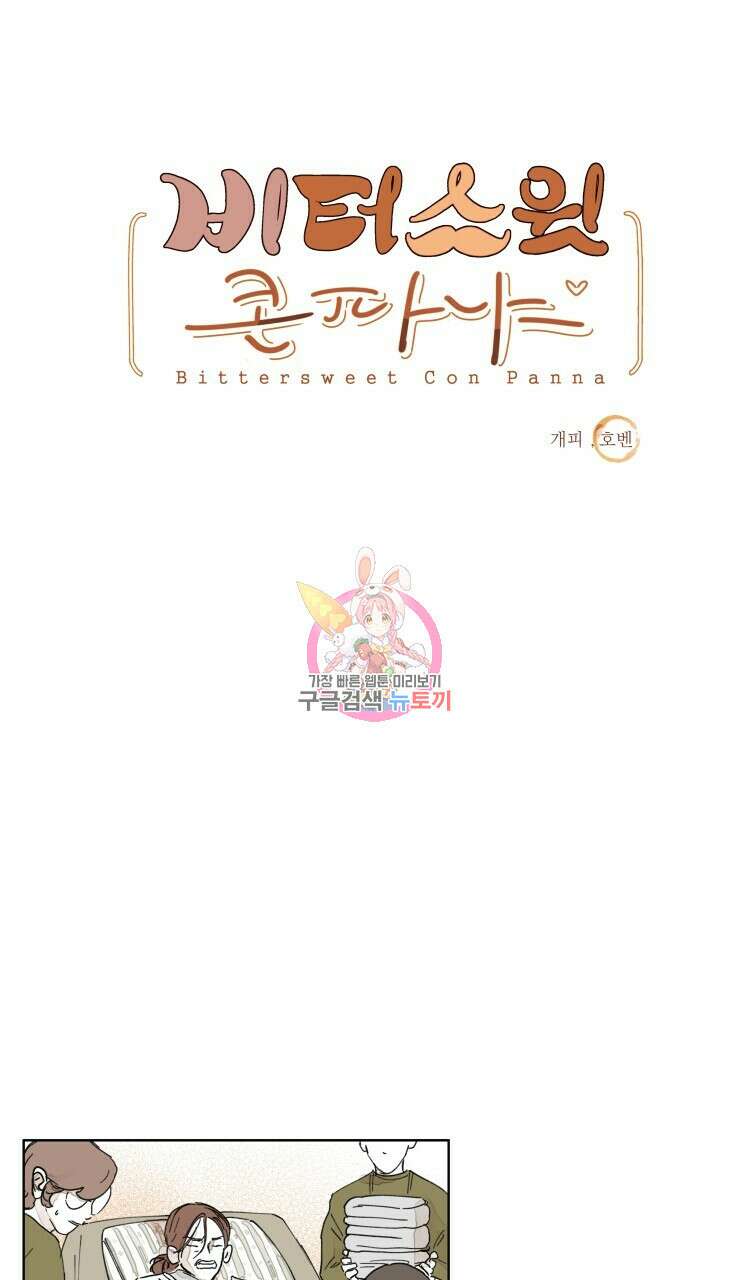 비터 스윗 콘파냐 외전 11화 1
