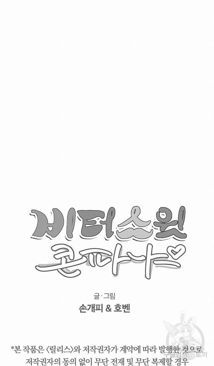 비터 스윗 콘파냐 외전 11화 16