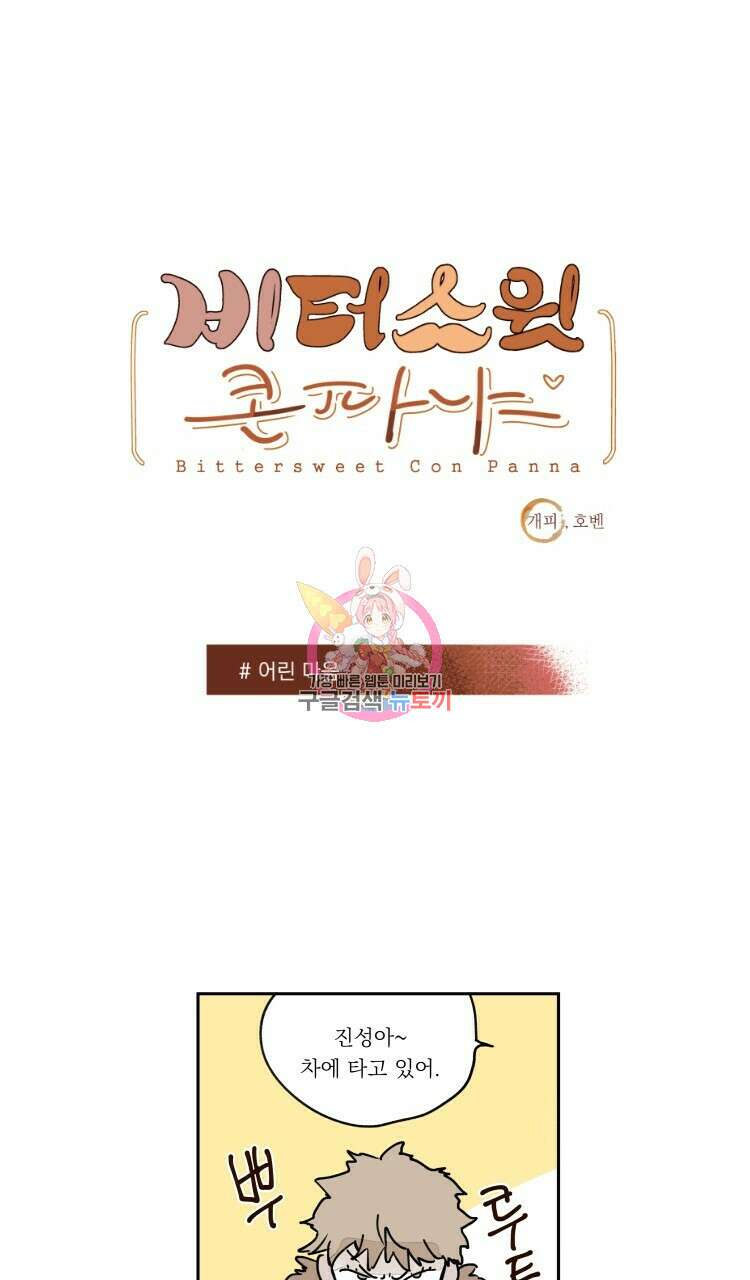 비터 스윗 콘파냐 외전 18화 1