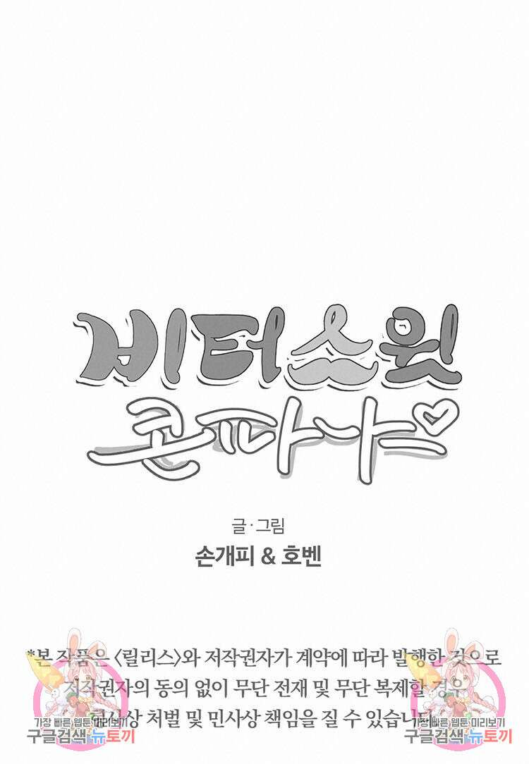 비터 스윗 콘파냐 외전 18화 20