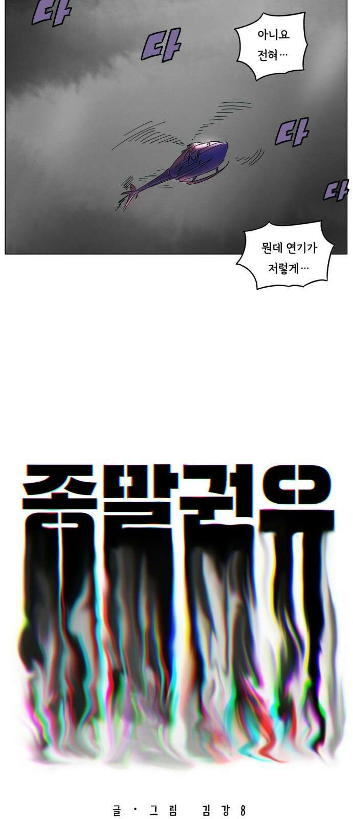 종말권유 1화 3