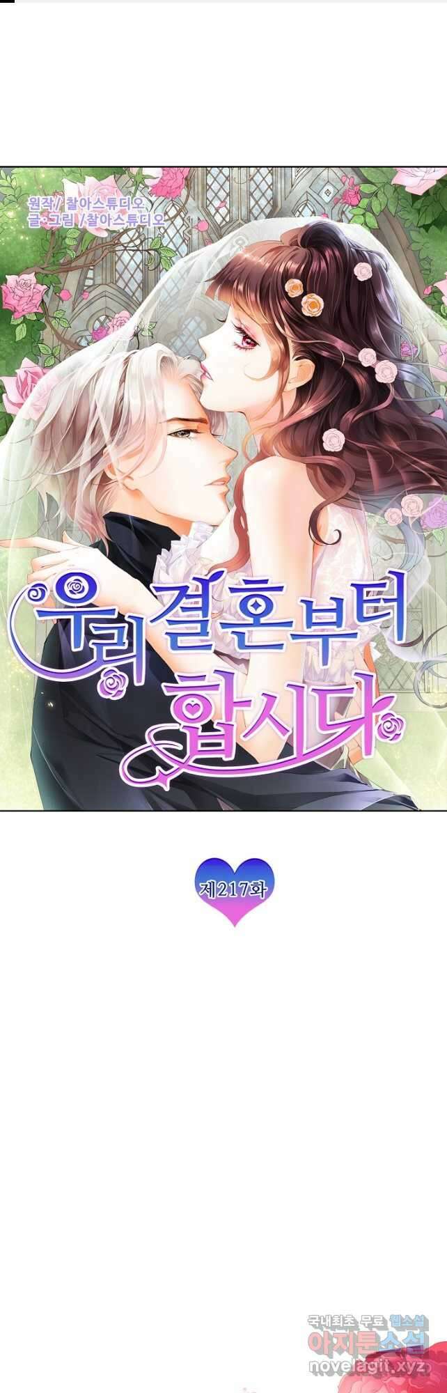우리 결혼부터 합시다 217화 1