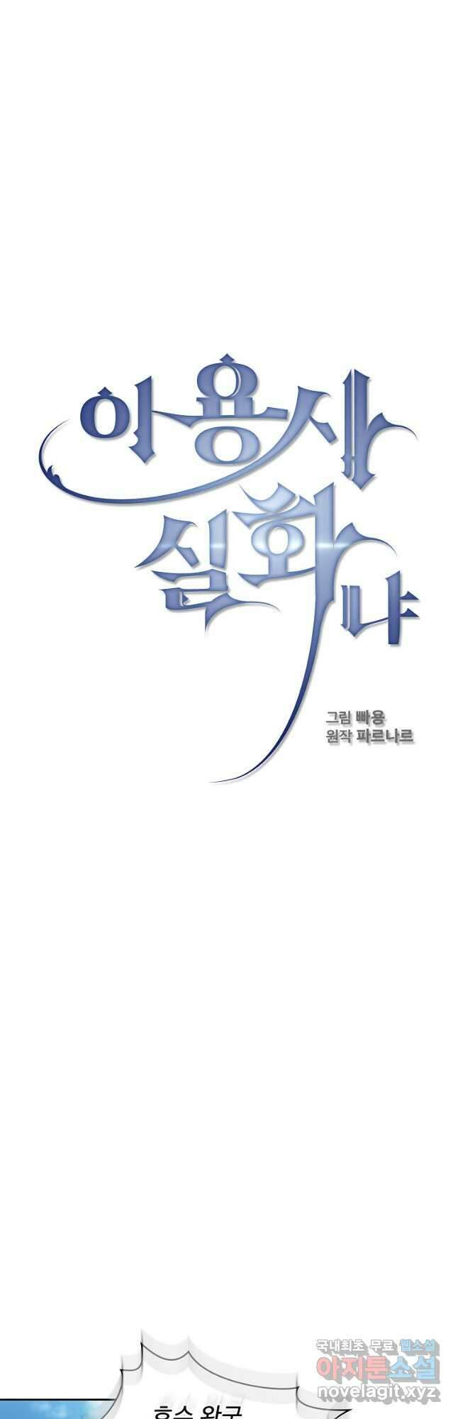 이 용사 실화냐 92화 6