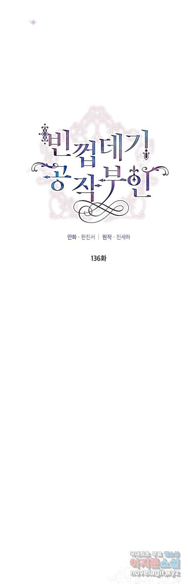 빈껍데기 공작부인 136화 6