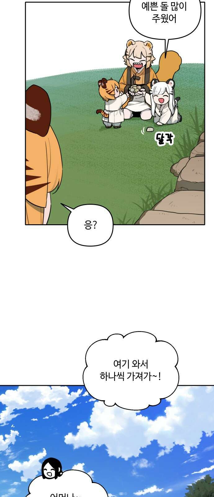 호랑이 들어와요 136화 3