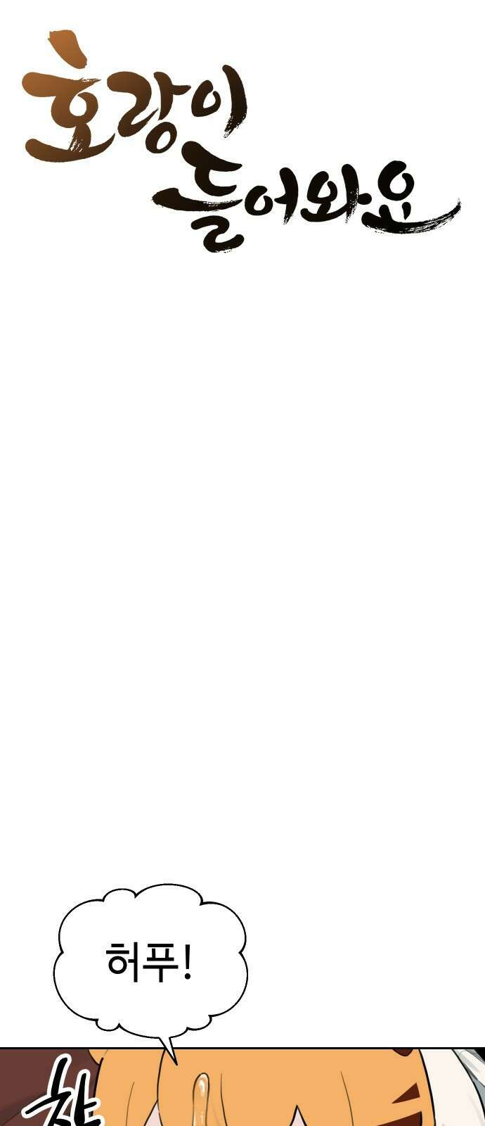 호랑이 들어와요 136화 5