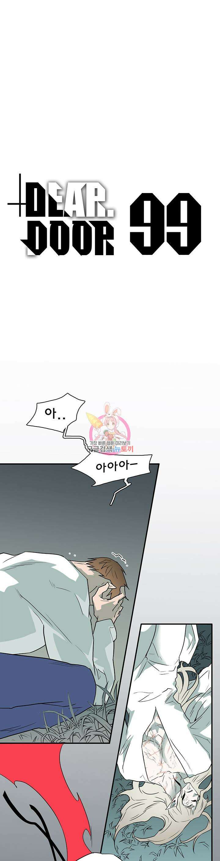디어 도어 99화 1