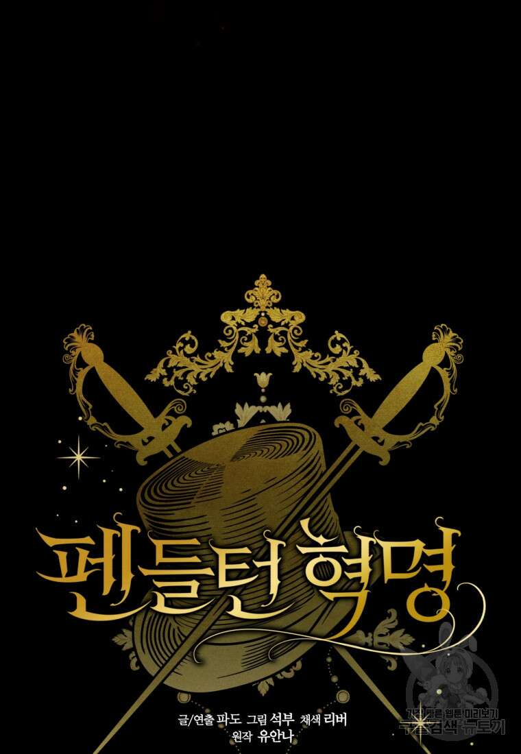 펜들턴 혁명 프롤로그 70