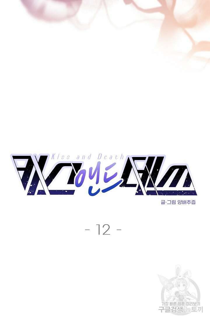 키스 앤드 데쓰 12화 8