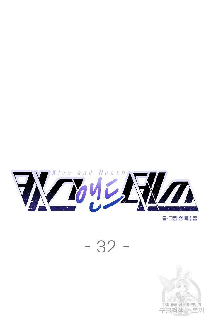 키스 앤드 데쓰 32화 4
