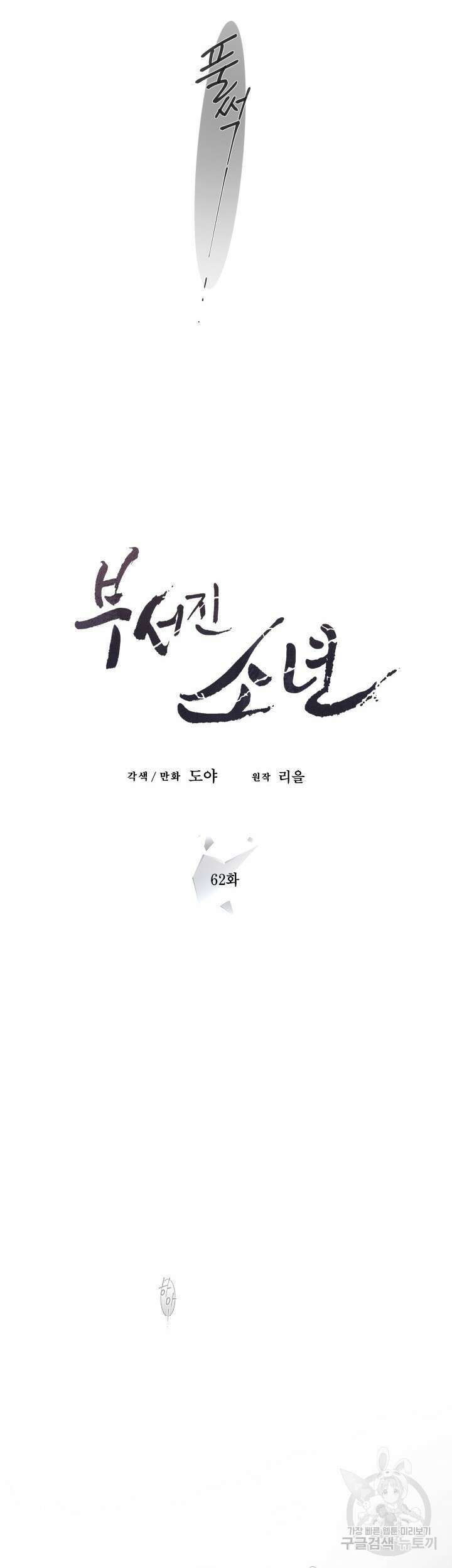 부서진 소년 62화 22