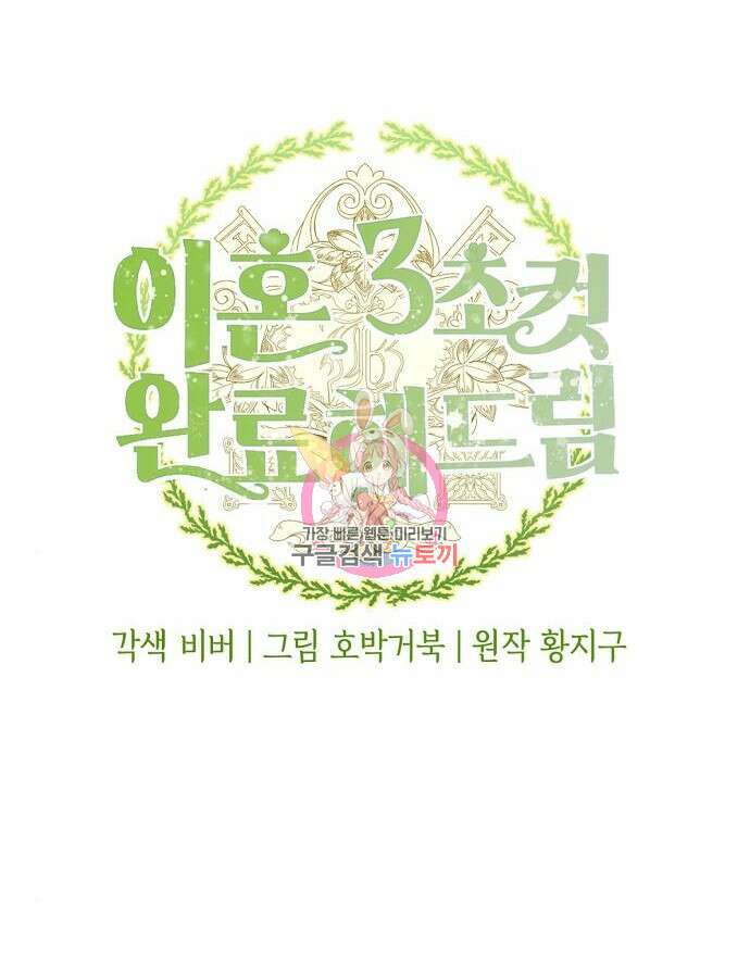 이혼 3초컷 완료해드림 6화 1