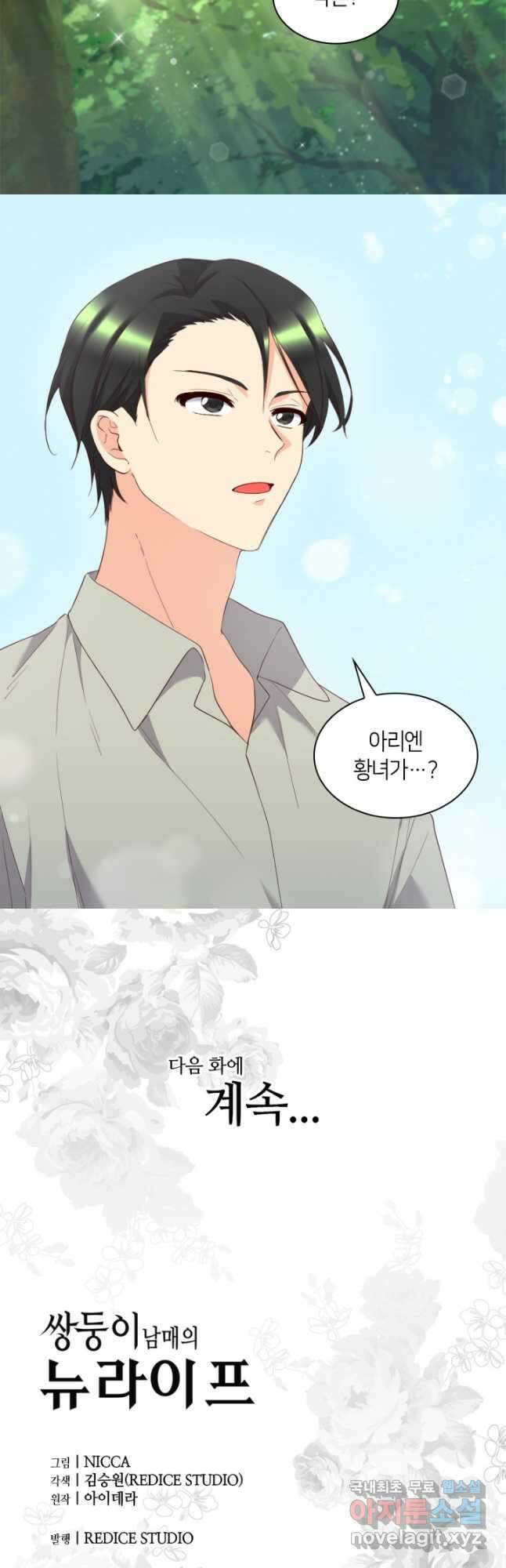 쌍둥이 남매의 뉴라이프 외전 17화 27